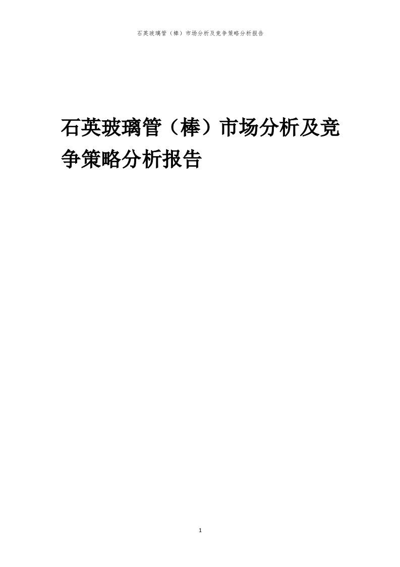 石英玻璃管（棒）市场分析及竞争策略分析报告