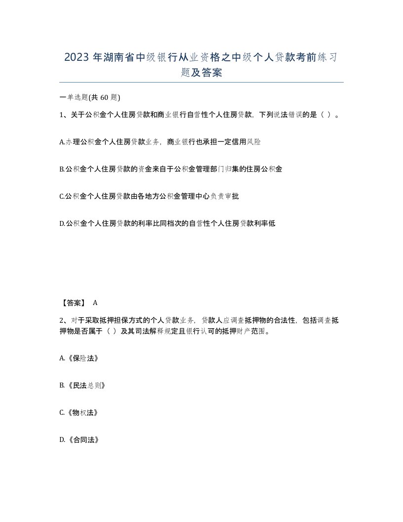 2023年湖南省中级银行从业资格之中级个人贷款考前练习题及答案