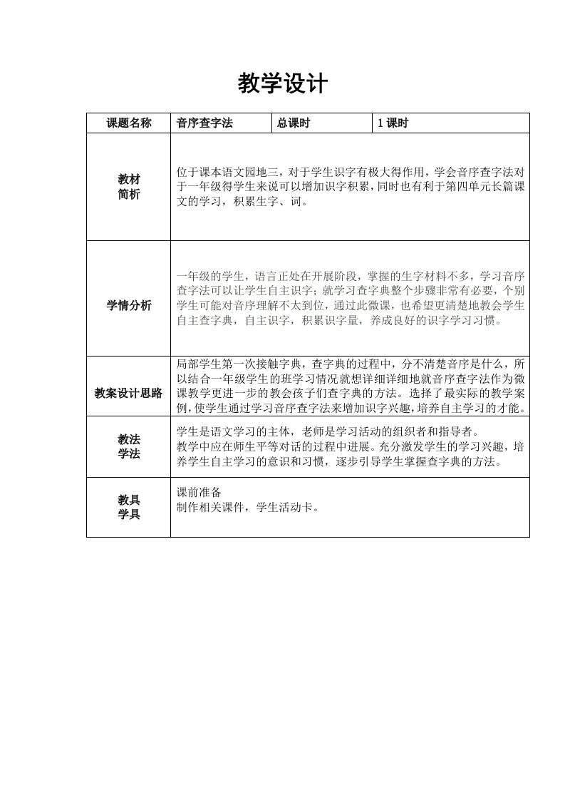 部编版小学语文一年级下册音序查字法教案