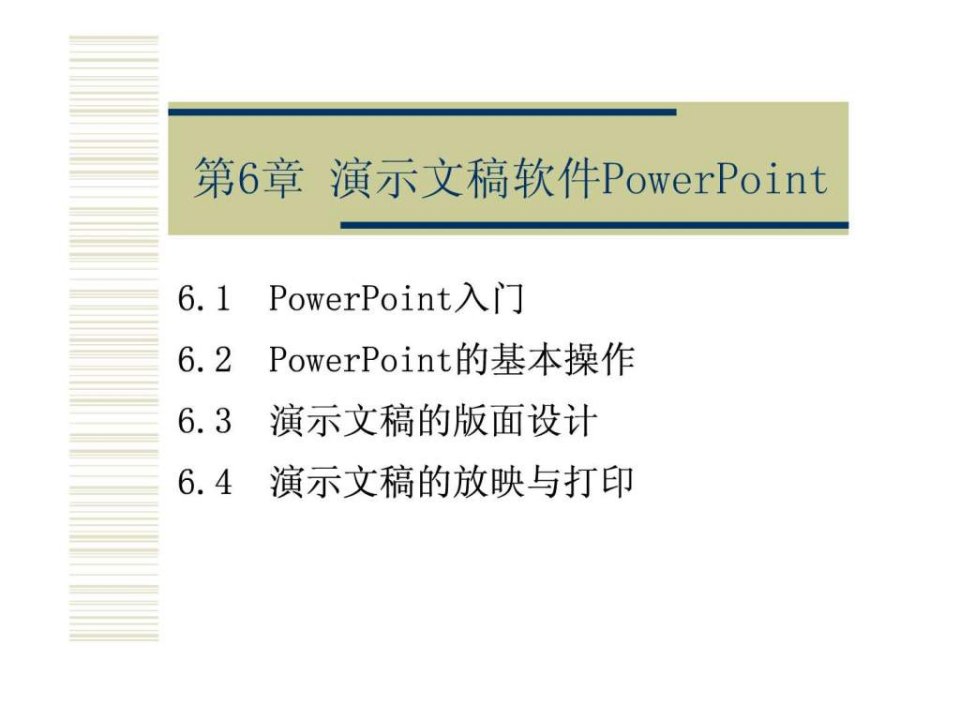 PowerPoint的基本操作演示文稿的版面设计演示文稿的