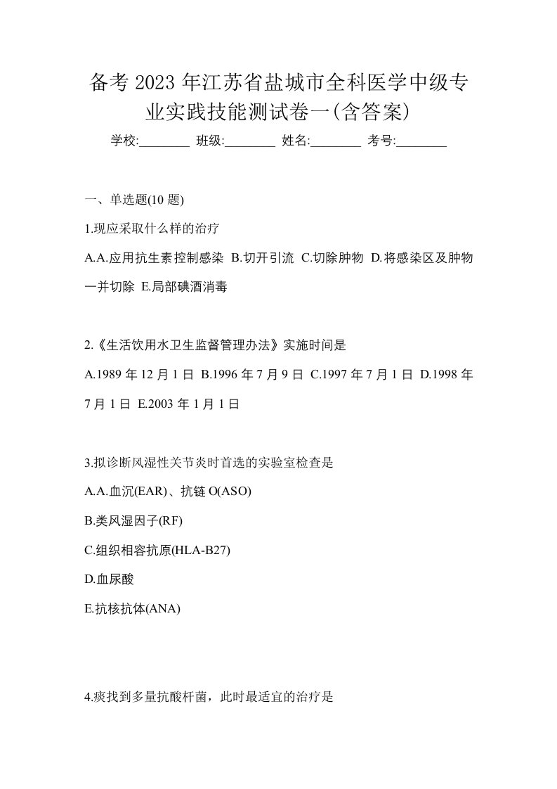 备考2023年江苏省盐城市全科医学中级专业实践技能测试卷一含答案