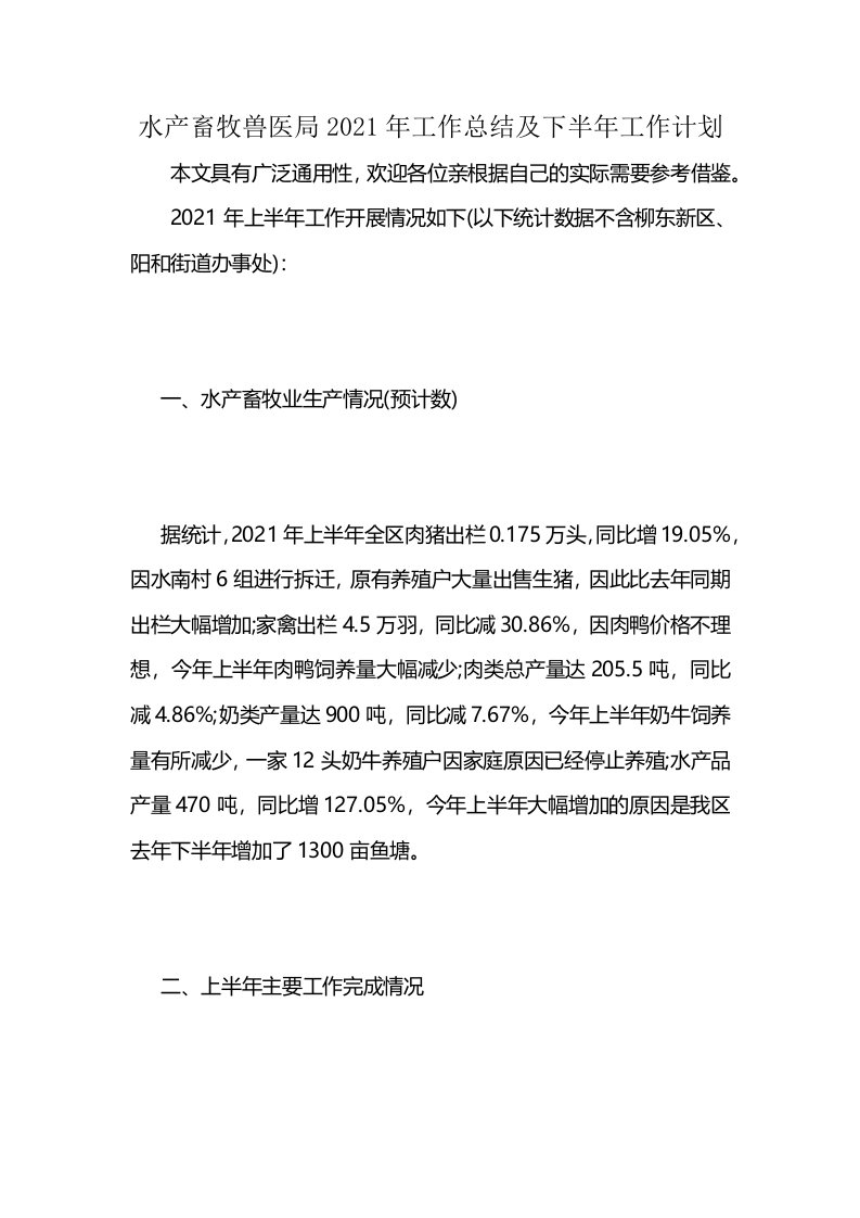 水产畜牧兽医局2021年工作总结及下半年工作计划