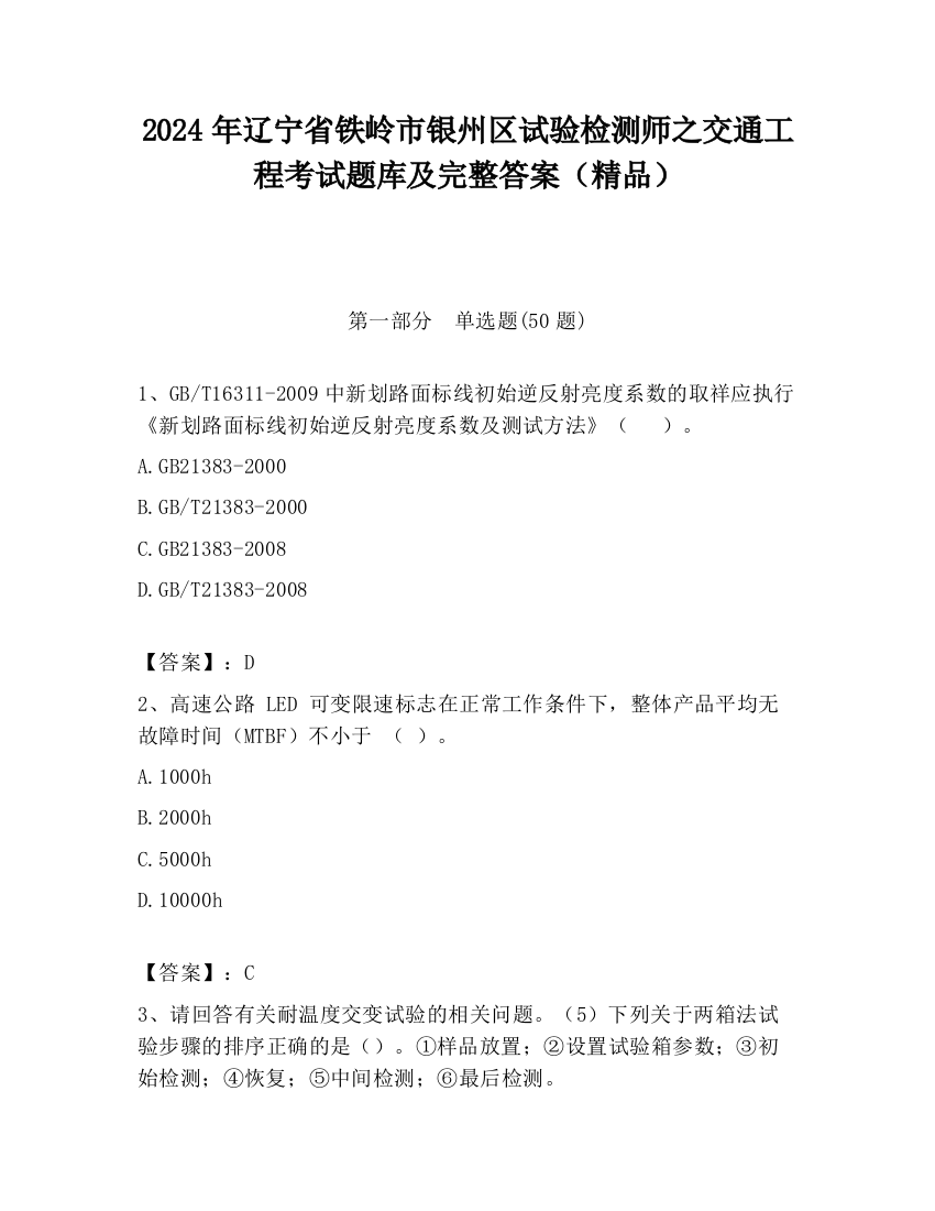 2024年辽宁省铁岭市银州区试验检测师之交通工程考试题库及完整答案（精品）