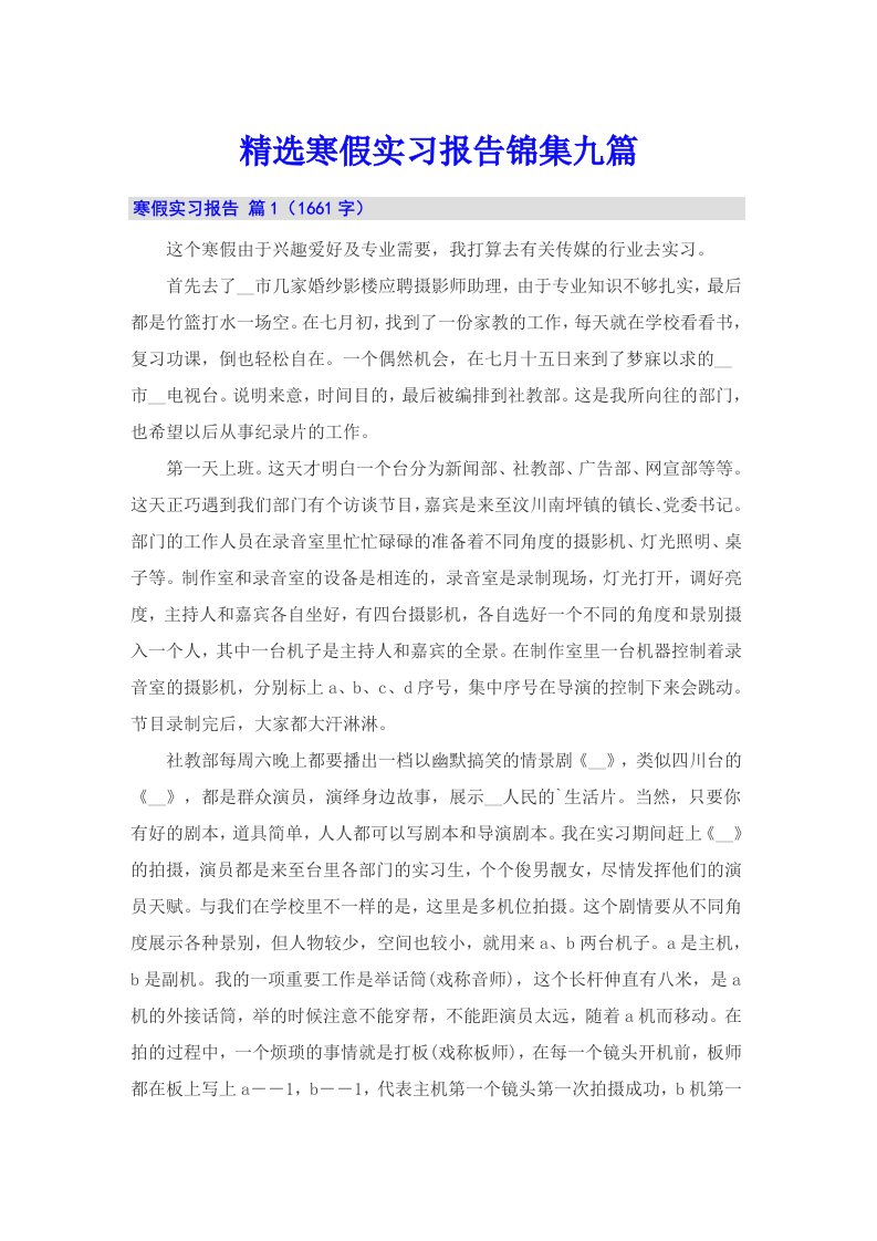 精选寒假实习报告锦集九篇