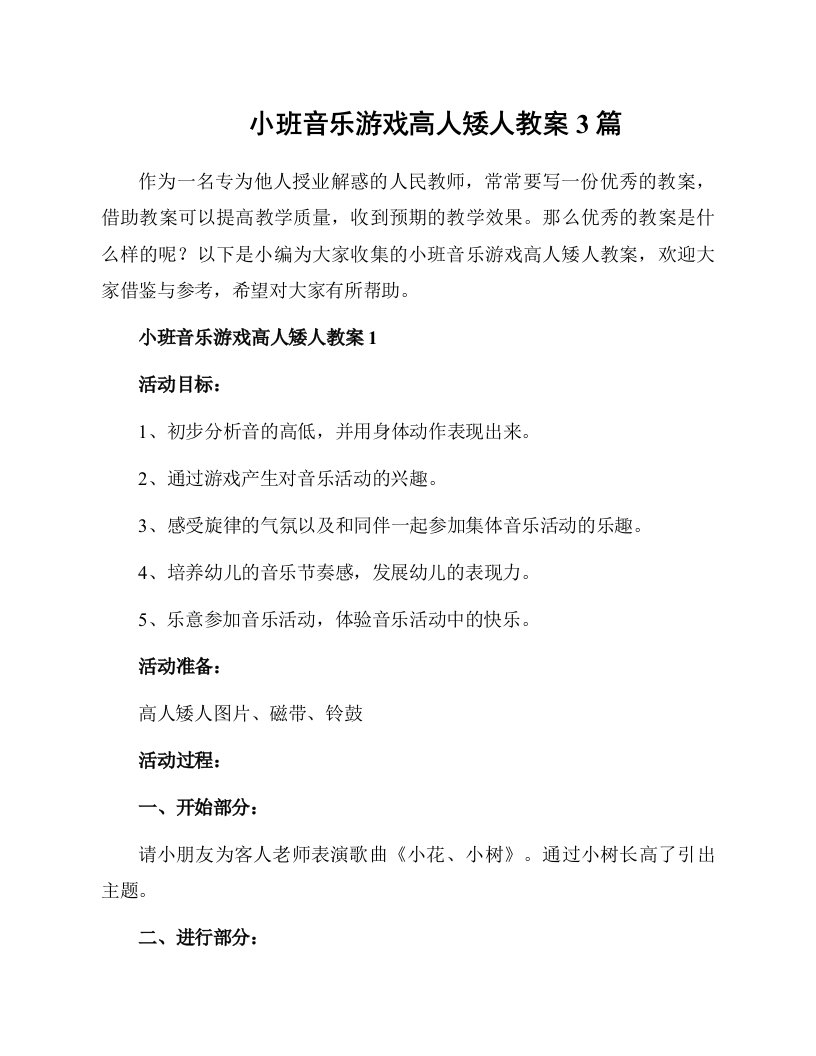 小班音乐游戏高人矮人教案3篇