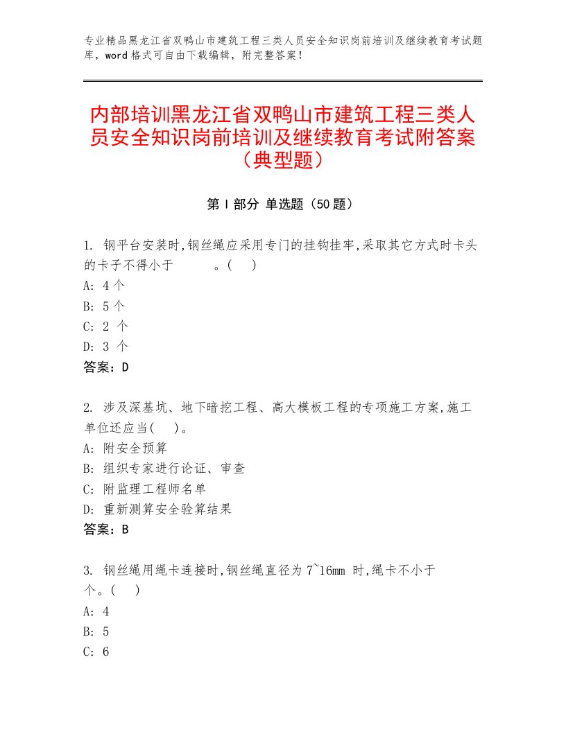 内部培训黑龙江省双鸭山市建筑工程三类人员安全知识岗前培训及继续教育考试附答案（典型题）