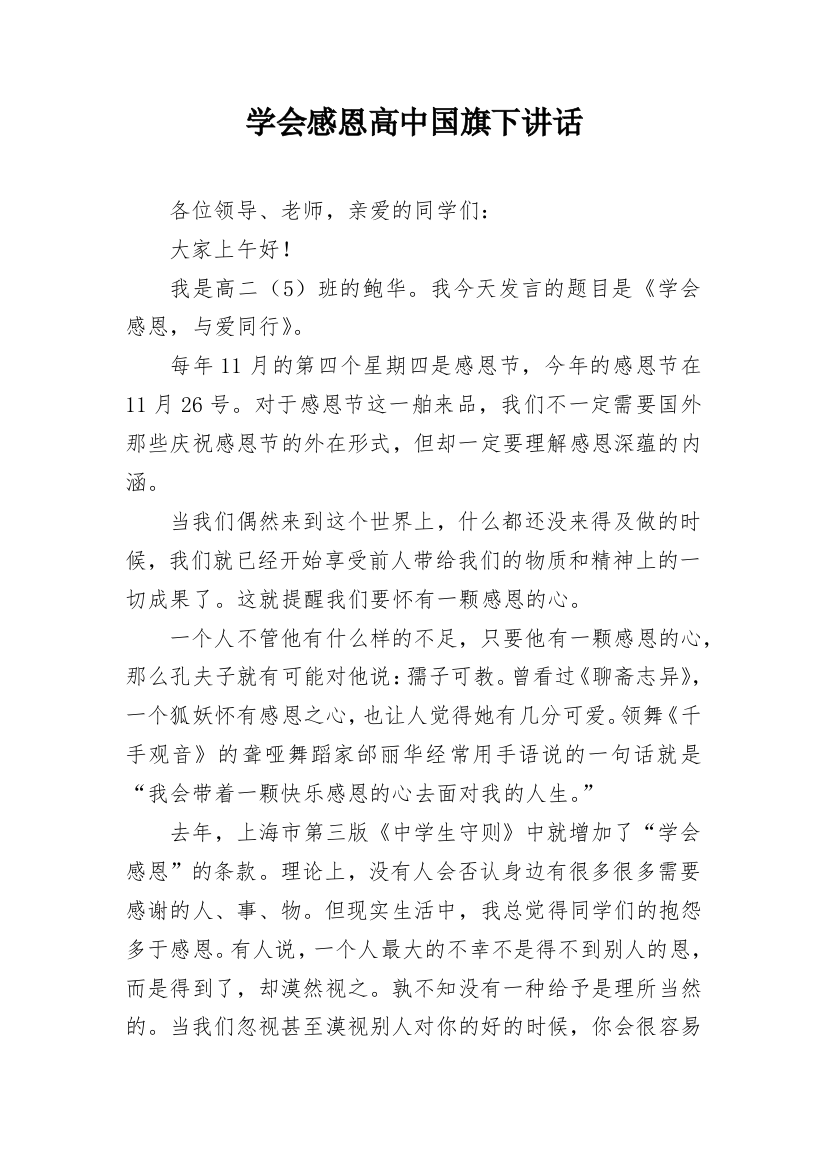 学会感恩高中国旗下讲话