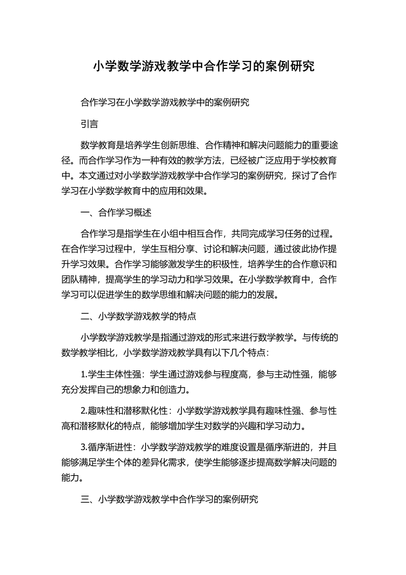 小学数学游戏教学中合作学习的案例研究