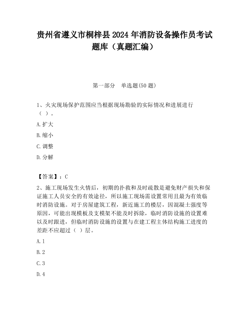 贵州省遵义市桐梓县2024年消防设备操作员考试题库（真题汇编）