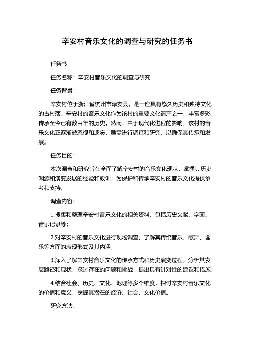 辛安村音乐文化的调查与研究的任务书