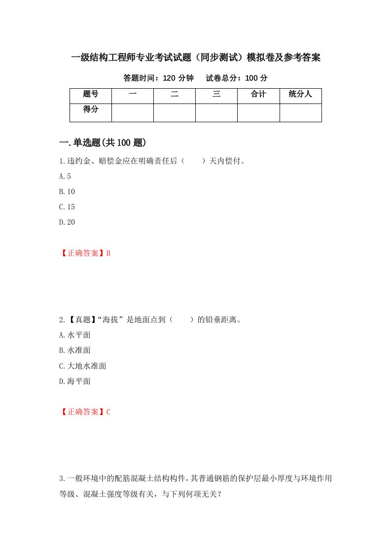 一级结构工程师专业考试试题同步测试模拟卷及参考答案3