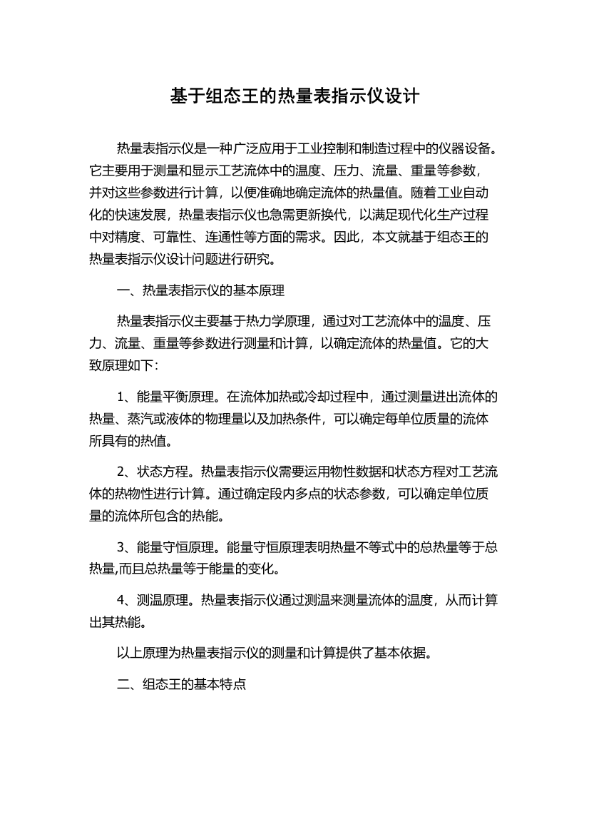 基于组态王的热量表指示仪设计