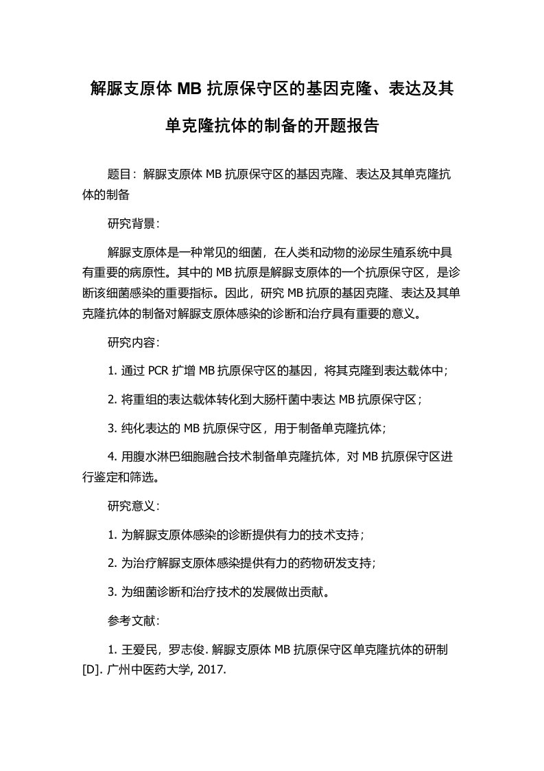 解脲支原体MB抗原保守区的基因克隆、表达及其单克隆抗体的制备的开题报告