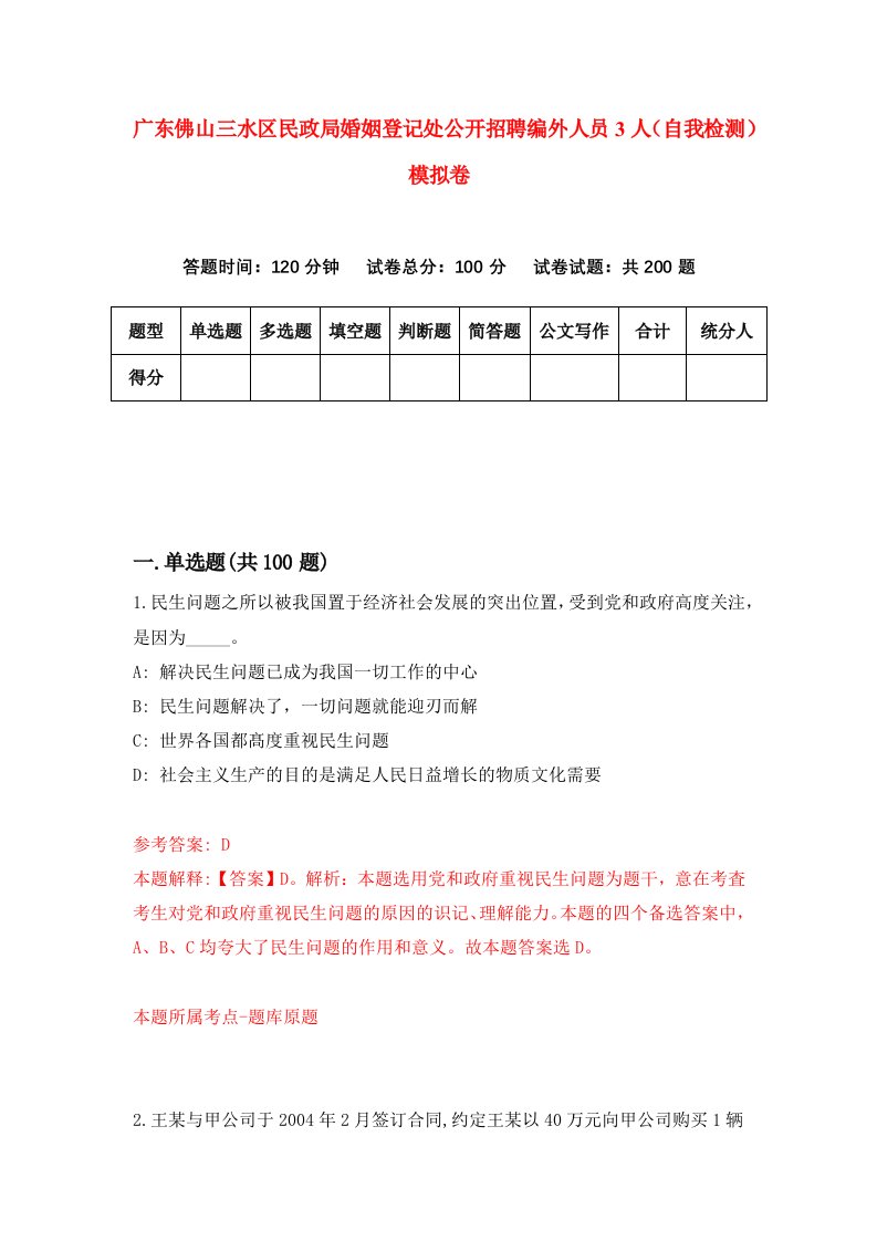 广东佛山三水区民政局婚姻登记处公开招聘编外人员3人自我检测模拟卷第7套