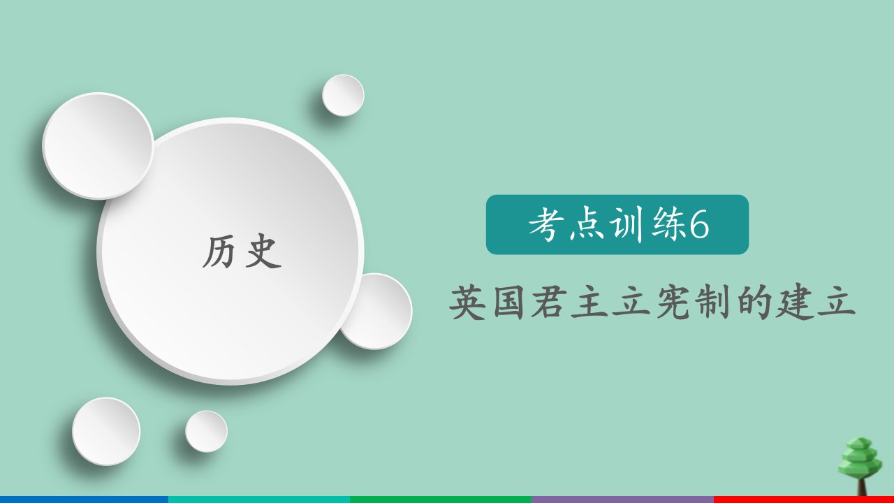 （通用版）2021高考历史一轮复习