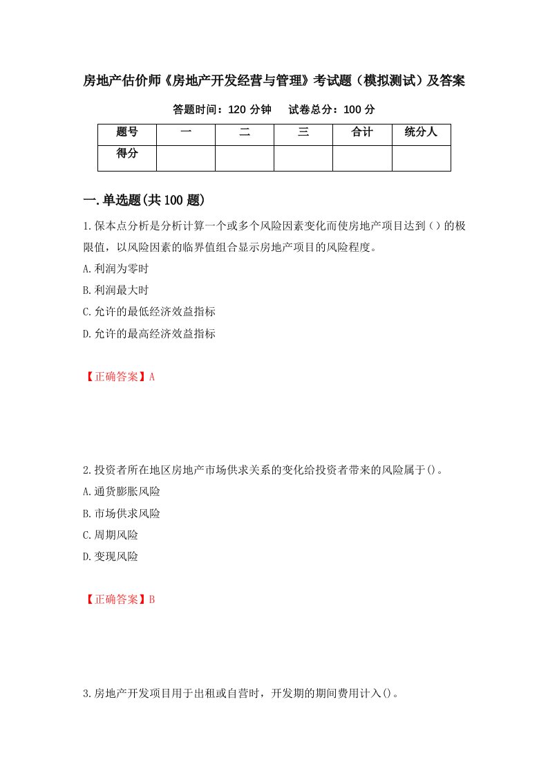 房地产估价师房地产开发经营与管理考试题模拟测试及答案第6版