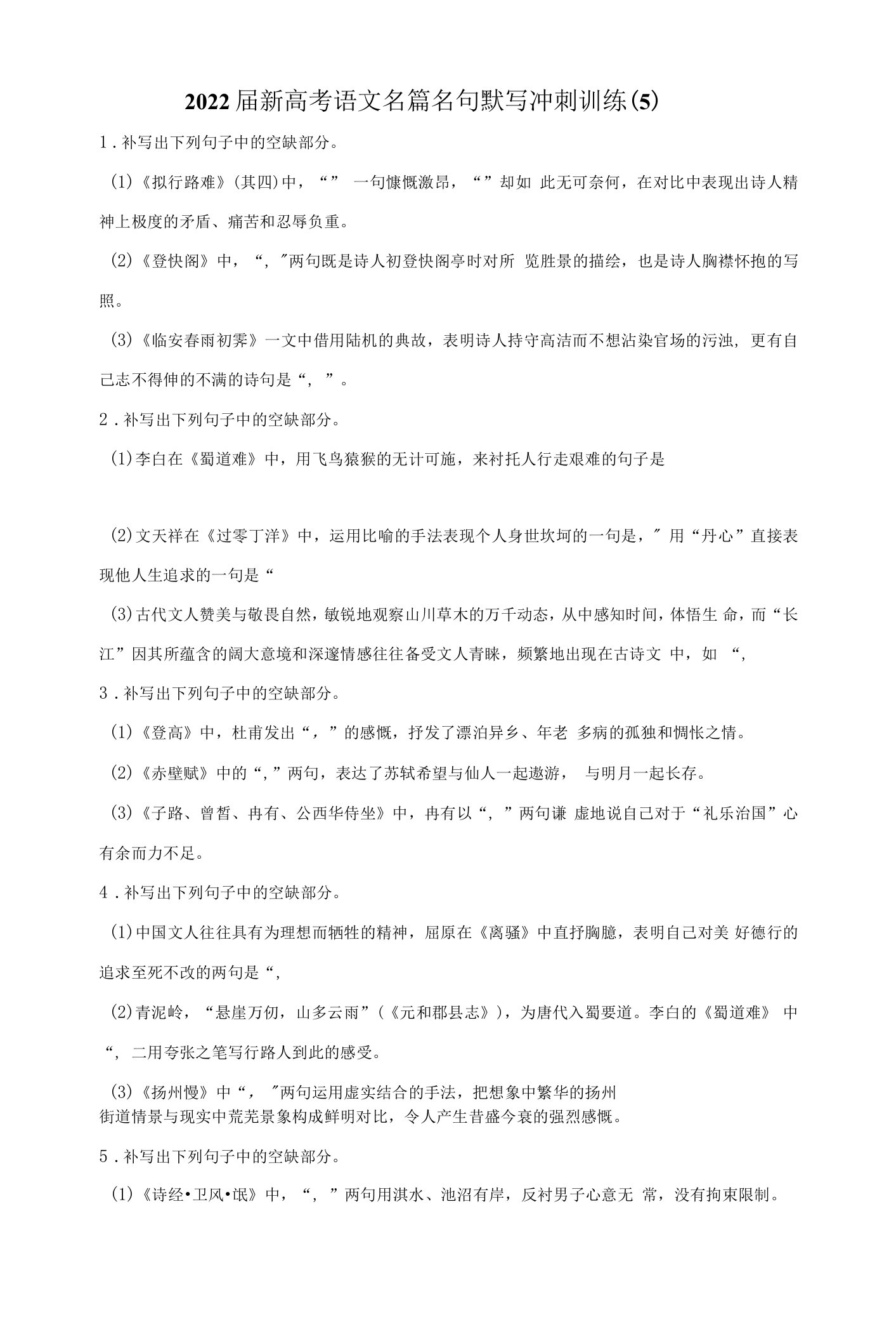 2022届新高考语文名篇名句默写冲刺训练（5）（含答案）