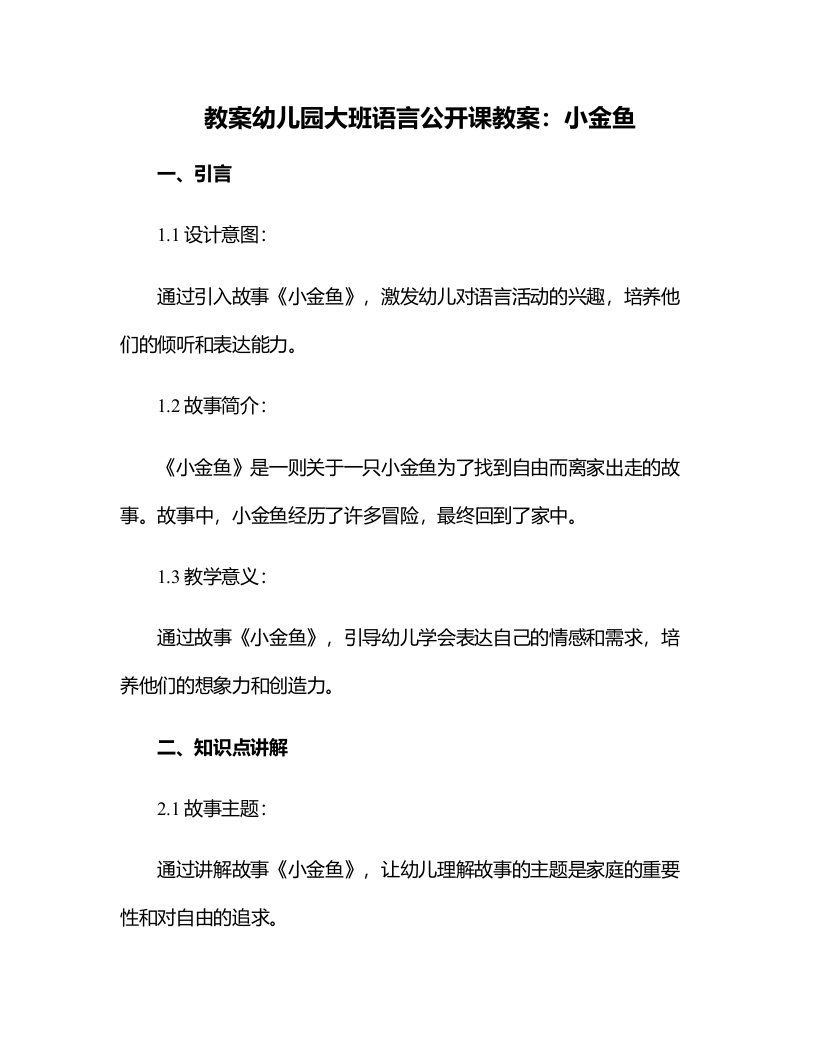 幼儿园大班语言公开课教案：小金鱼