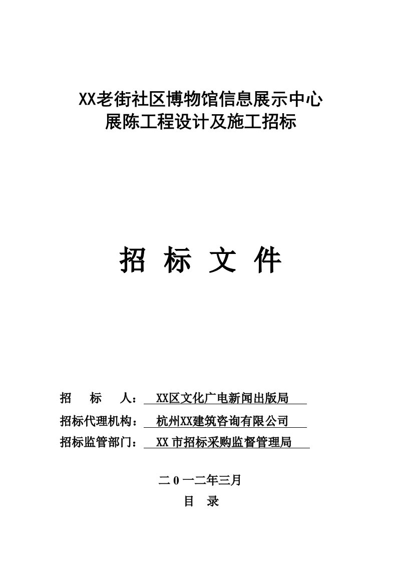 博物馆信息展示中心展陈改造工程招标文件