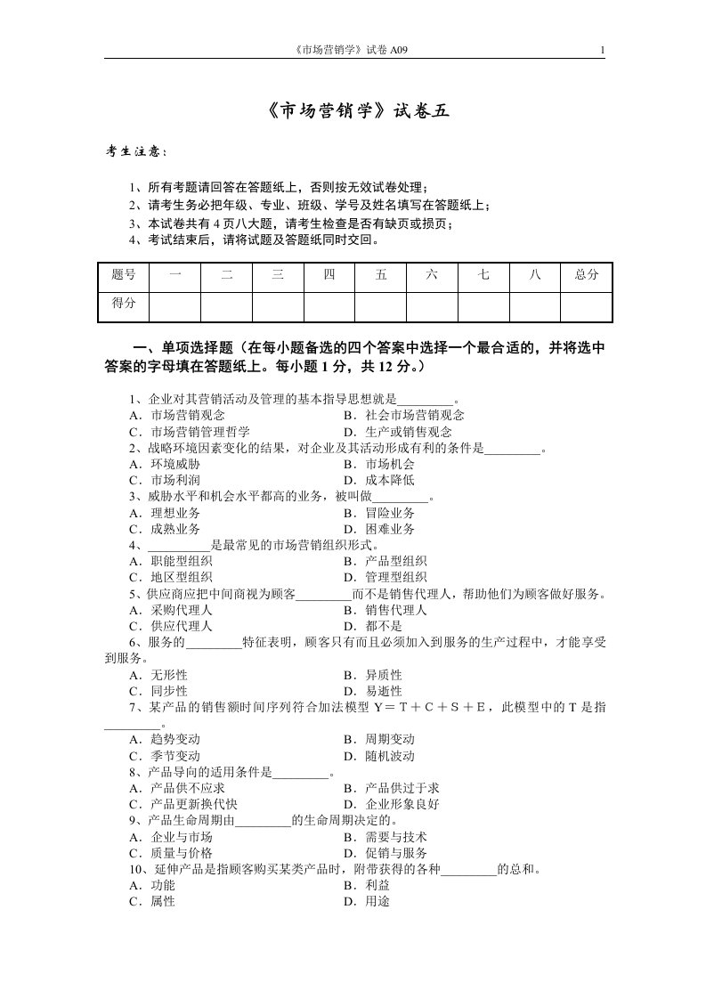 市场营销学试题五及其答案