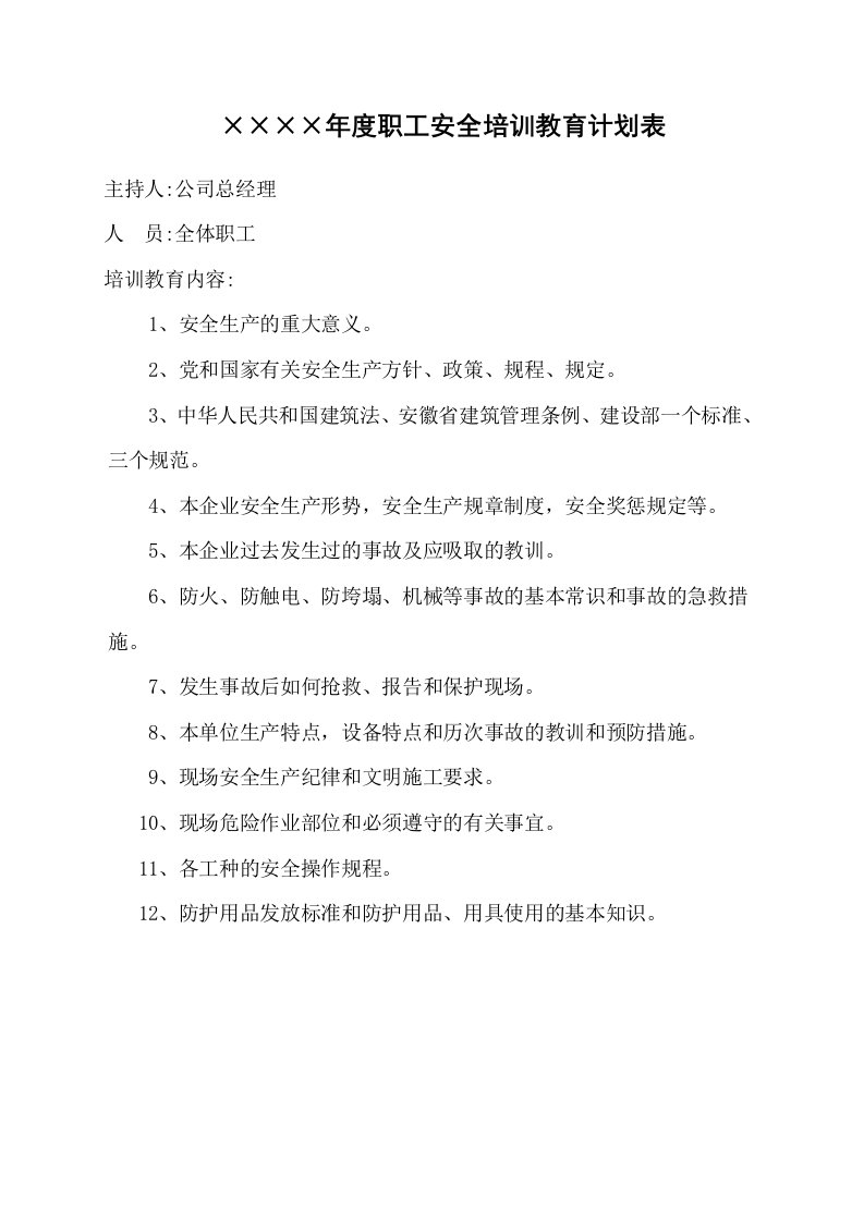 精品文档-3年度职工安全培训教育计划表