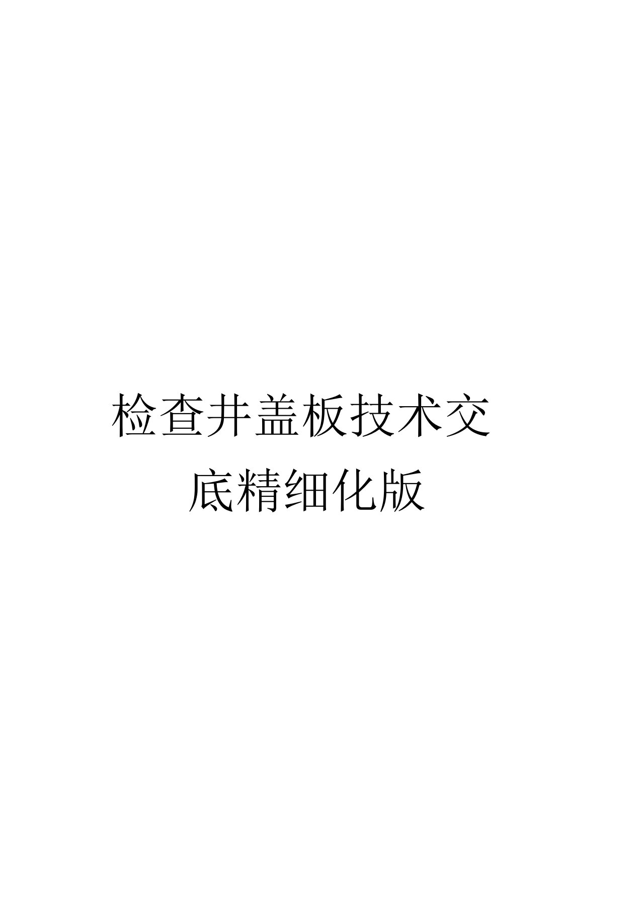 检查井盖板技术交底精细化版范本