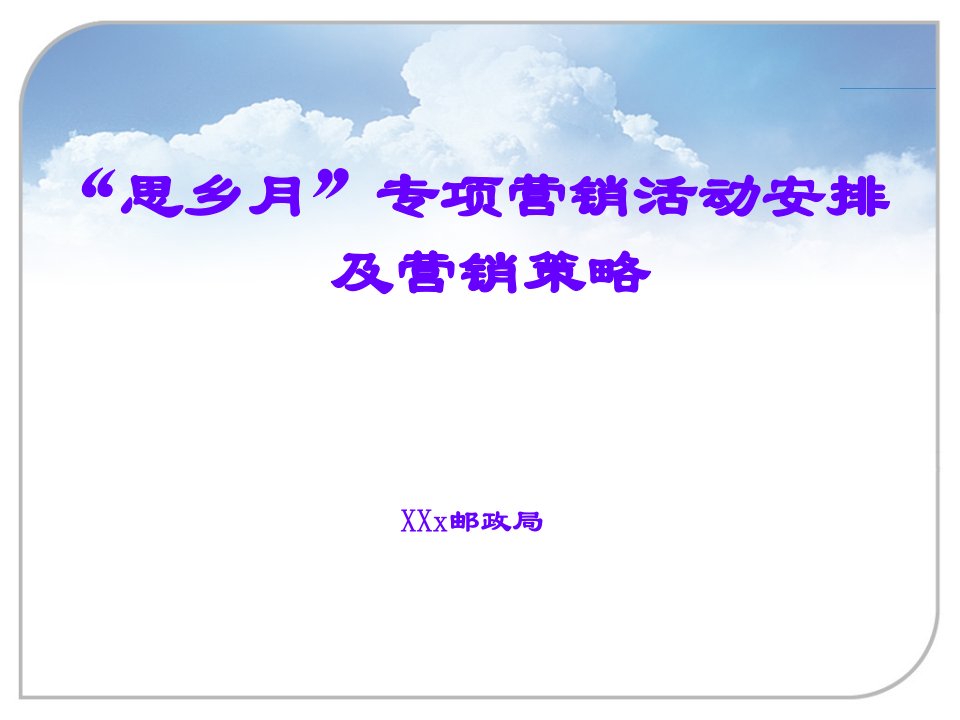 思乡月邮政专项营销活动安排及营销策略