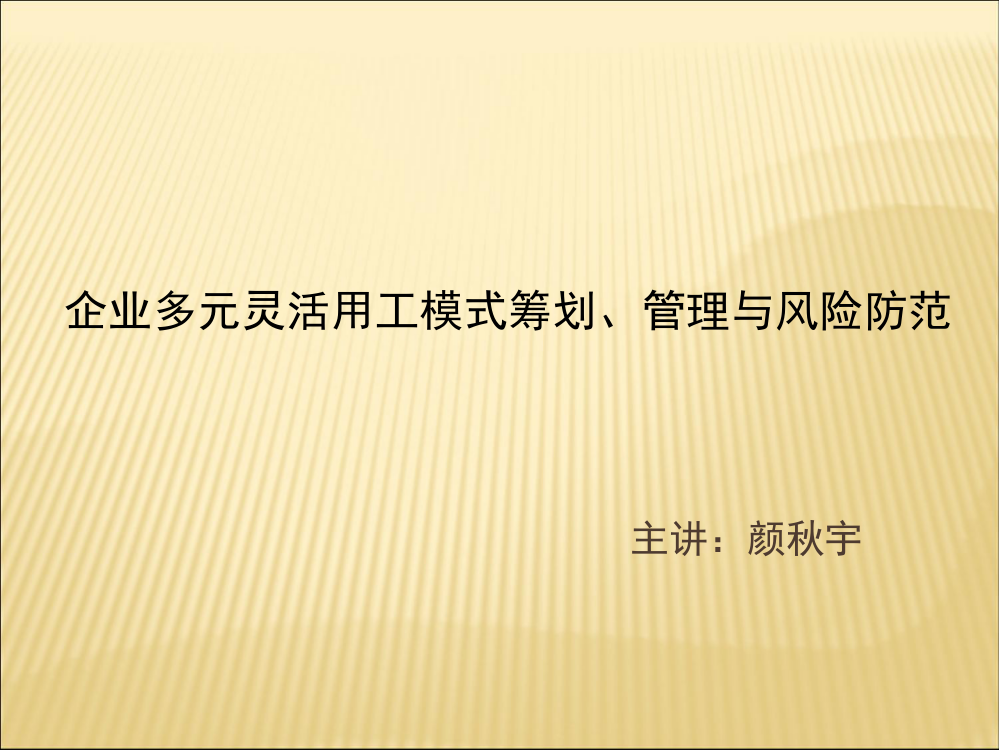 《企业灵活用工方案设计与风险防范》