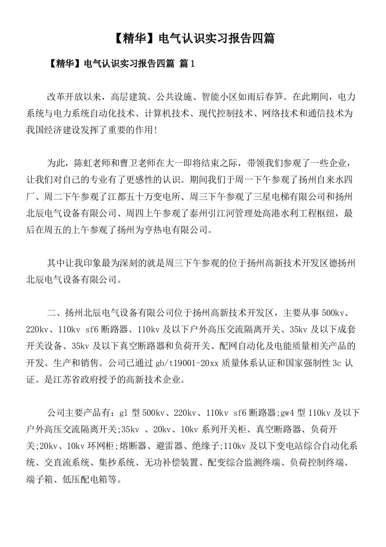 【精华】电气认识实习报告四篇