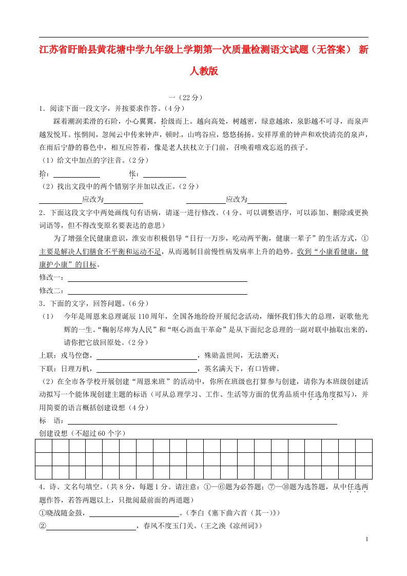 江苏省盱眙县黄花塘中学九级语文上学期第一次质量检测试题（无答案）