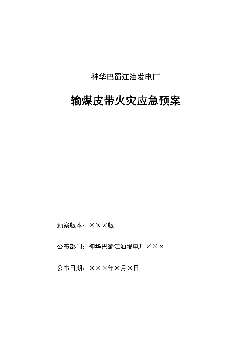 2023年燃运输煤皮带火灾应急预案