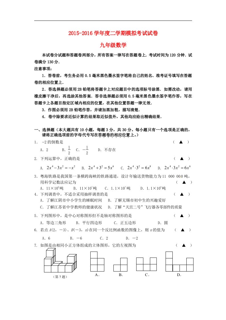 江苏省江阴市要塞片2016届中考数学模拟试题