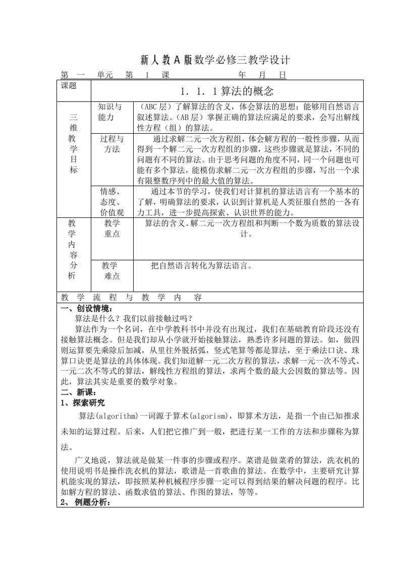 新人教A版数学必修三教学设计