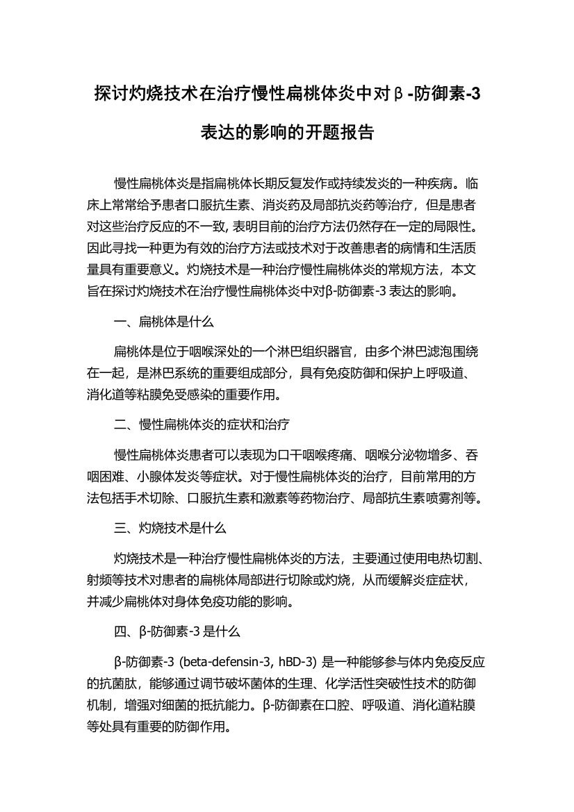 探讨灼烧技术在治疗慢性扁桃体炎中对β-防御素-3表达的影响的开题报告