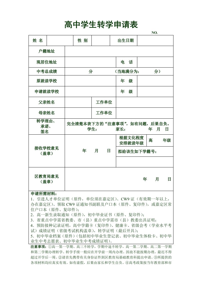 高中学生转学申请表