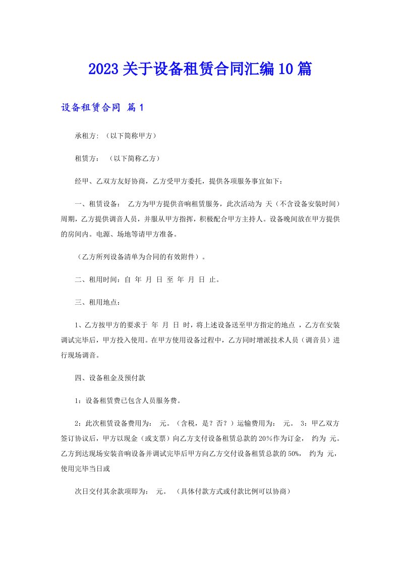 2023关于设备租赁合同汇编10篇