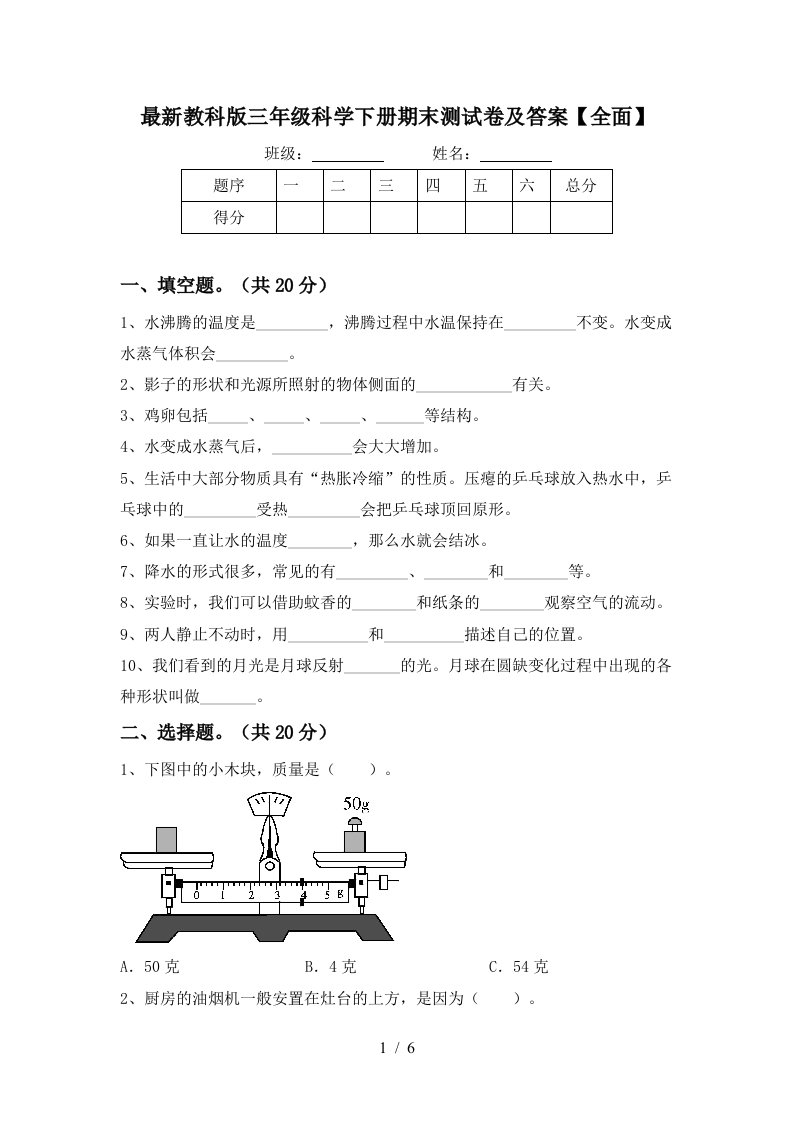 最新教科版三年级科学下册期末测试卷及答案全面