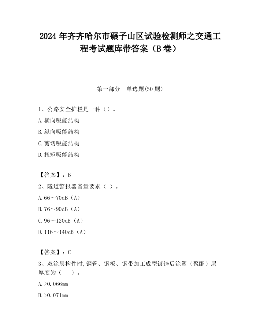 2024年齐齐哈尔市碾子山区试验检测师之交通工程考试题库带答案（B卷）