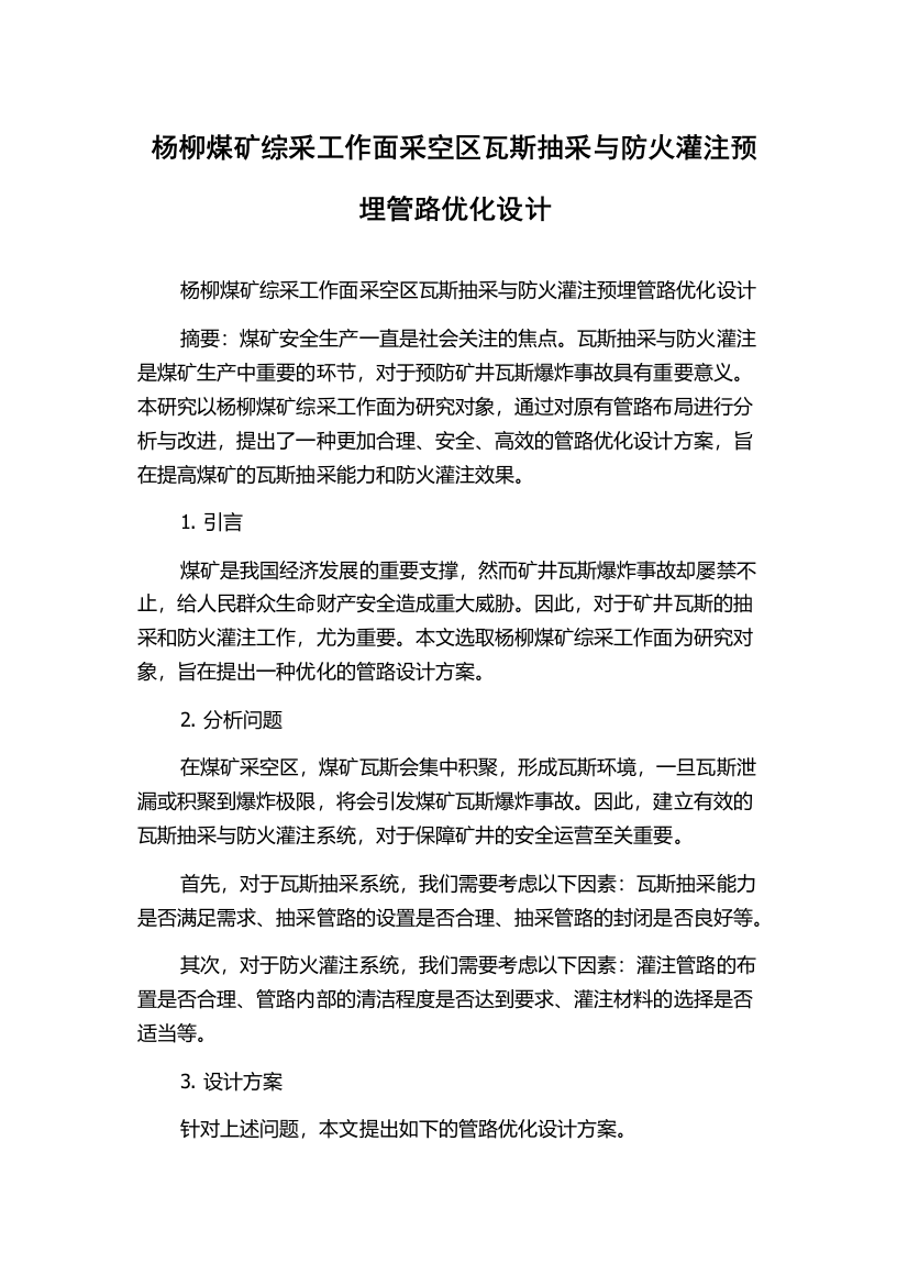 杨柳煤矿综采工作面采空区瓦斯抽采与防火灌注预埋管路优化设计