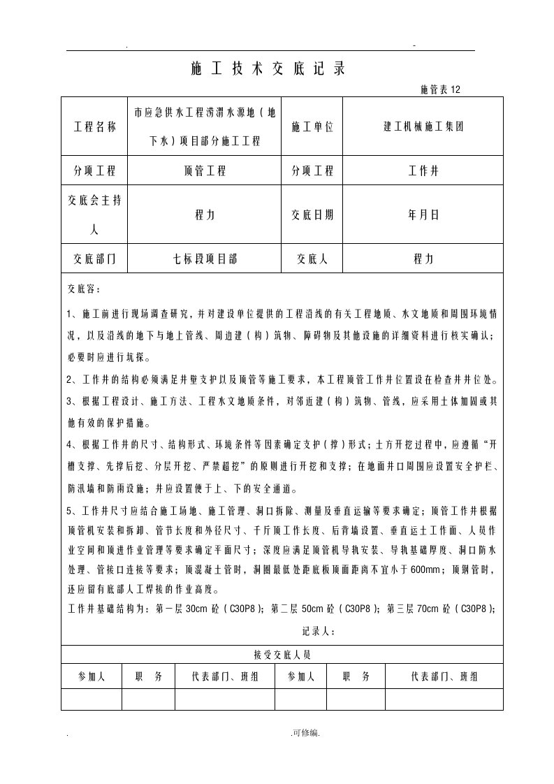 顶管施工技术交底大全全套