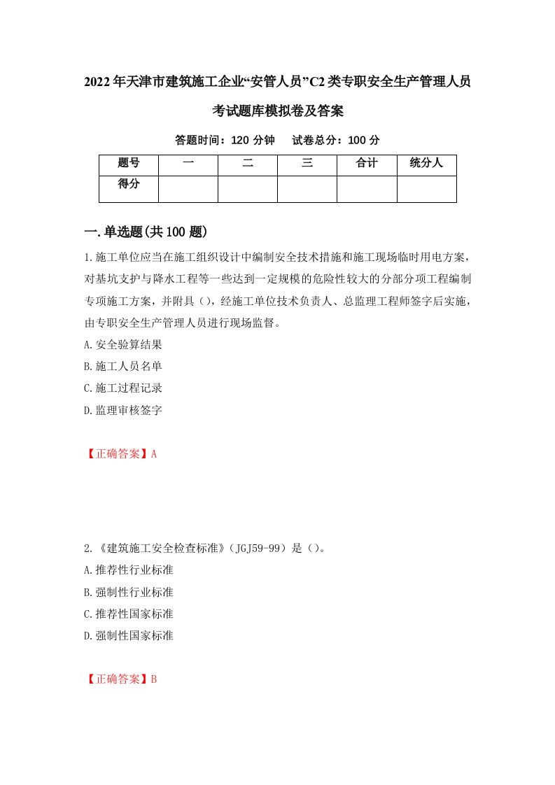 2022年天津市建筑施工企业安管人员C2类专职安全生产管理人员考试题库模拟卷及答案第76版