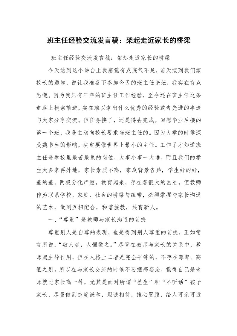 心得体会范文_教师心得体会_班主任经验交流发言稿：架起走近家长的桥梁