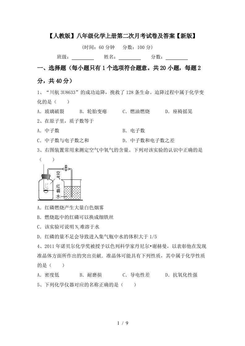 人教版八年级化学上册第二次月考试卷及答案新版