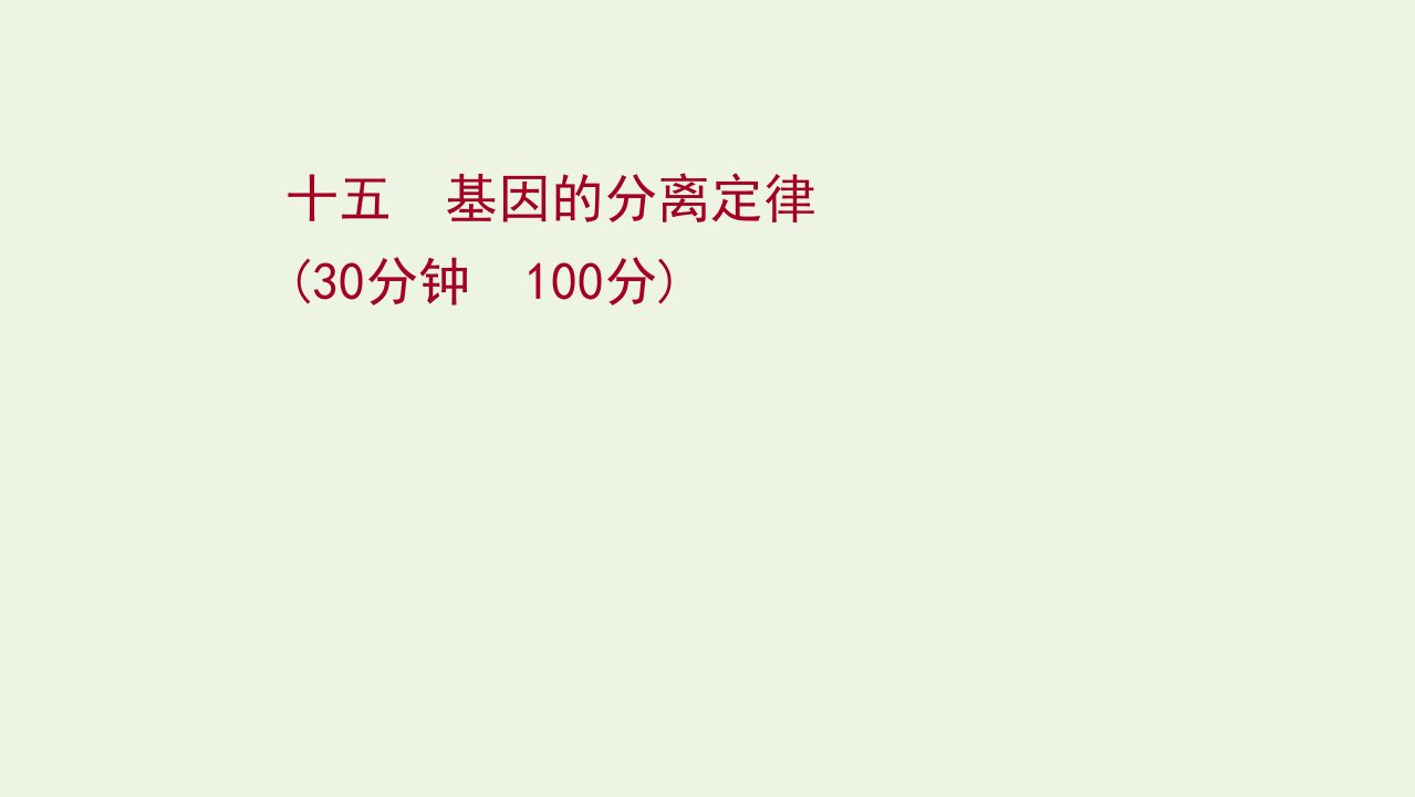 2022年新教材高考生物一轮复习作业十五基因的分离定律课件新人教版