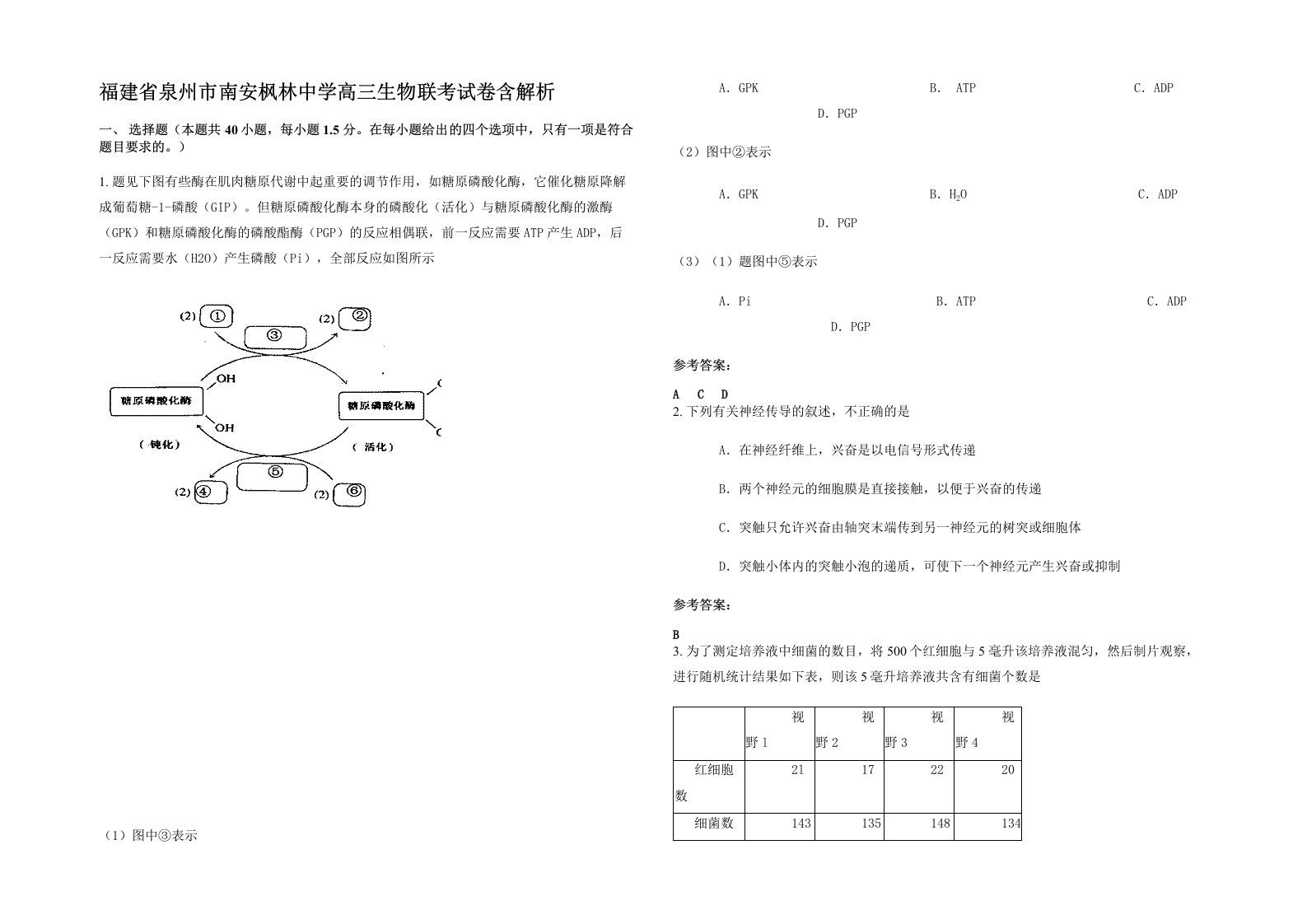 福建省泉州市南安枫林中学高三生物联考试卷含解析