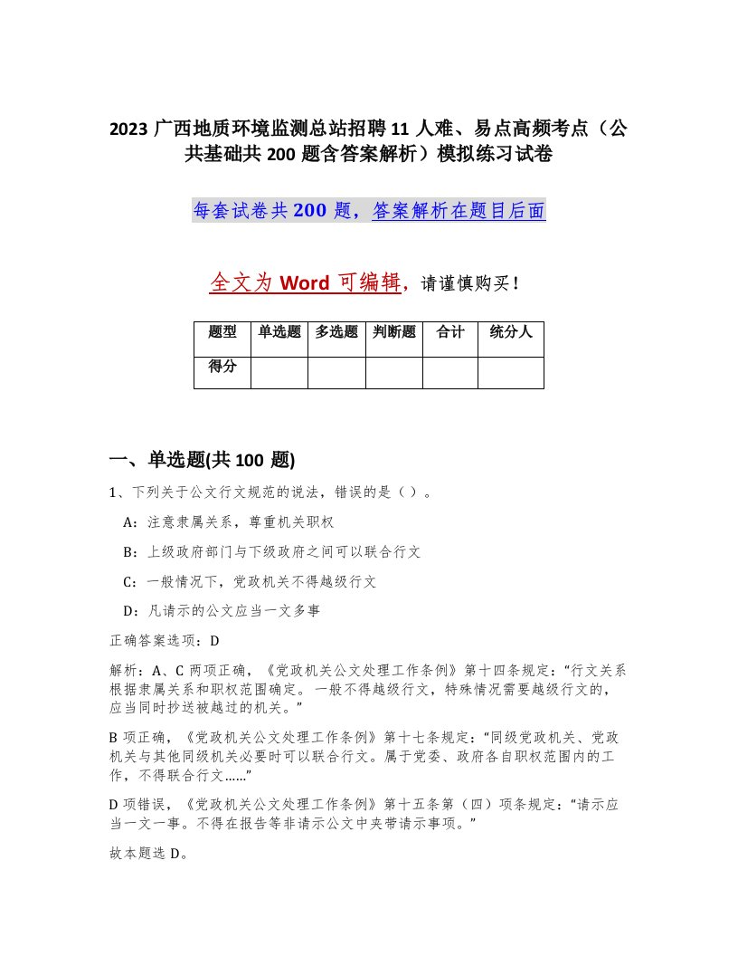 2023广西地质环境监测总站招聘11人难易点高频考点公共基础共200题含答案解析模拟练习试卷