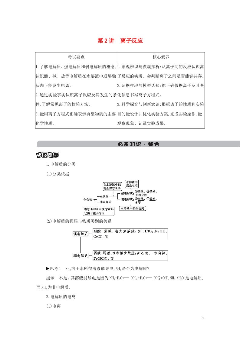 2022版新教材高考化学总复习专题二化学物质及其变化第2讲离子反应教案