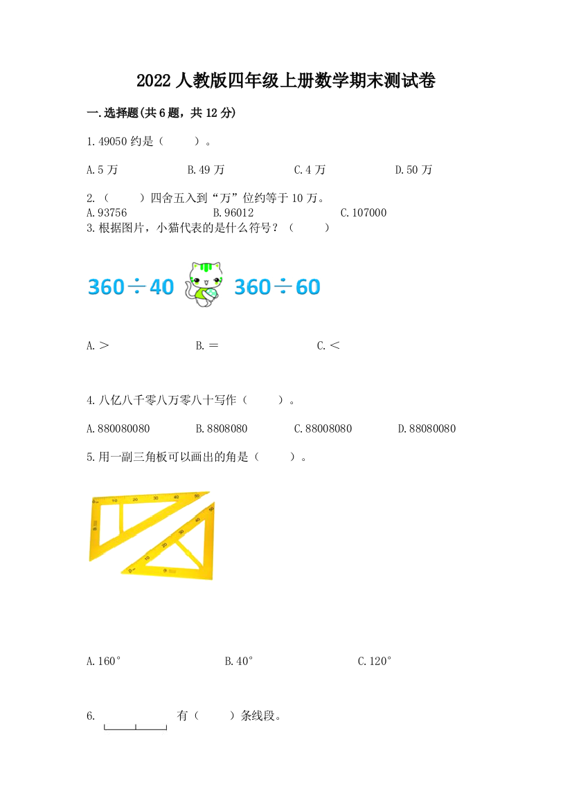 2022人教版四年级上册数学期末测试卷及参考答案(黄金题型)