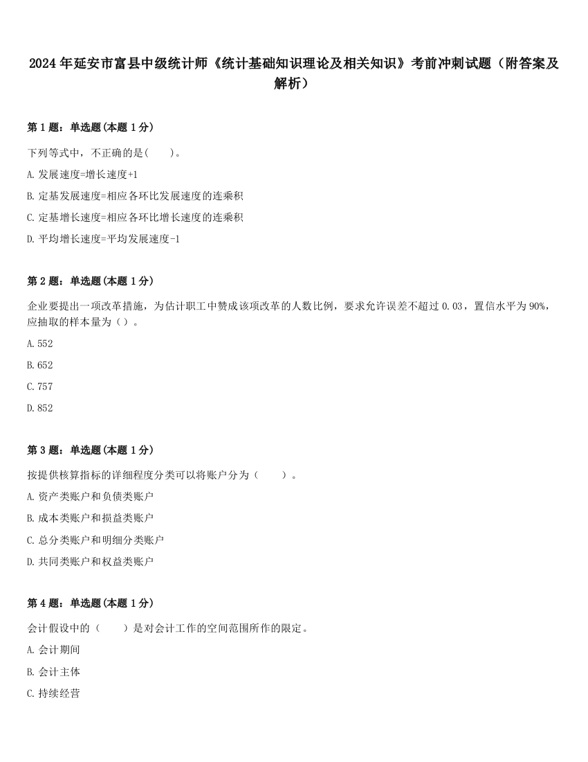 2024年延安市富县中级统计师《统计基础知识理论及相关知识》考前冲刺试题（附答案及解析）