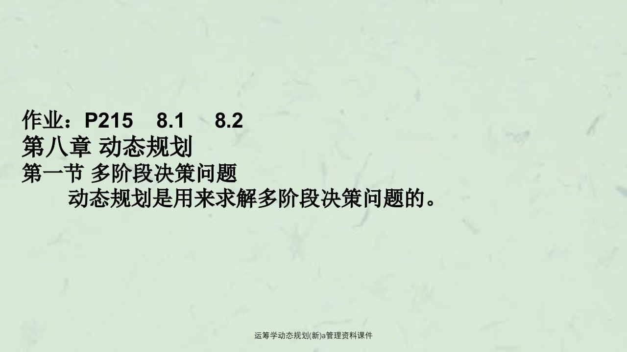 运筹学动态规划新a管理资料课件